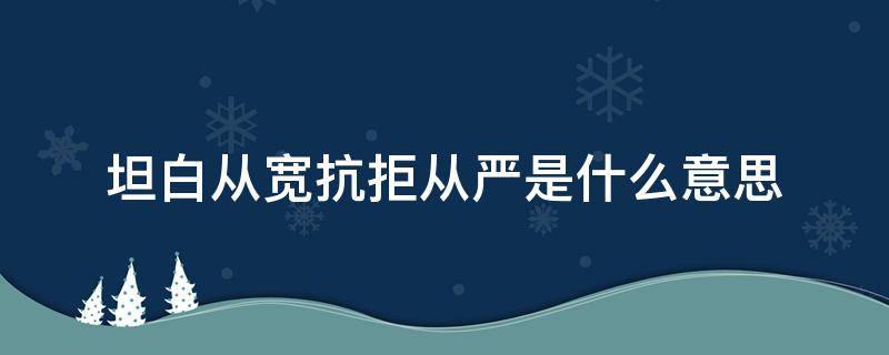 坦白从宽抗拒从严是什么意思 坦白从宽,抗拒从严是