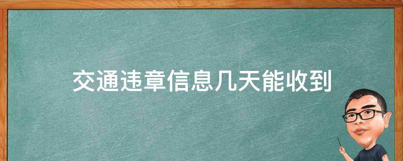 交通违章信息几天能收到（交通违章几天能收到信息?）