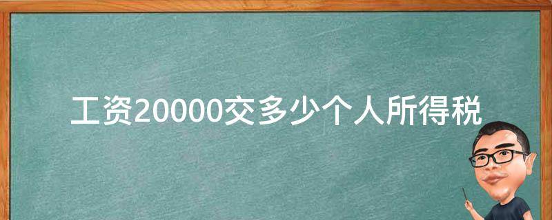 工资20000交多少个人所得税（工资20000交多少个人所得税2021）