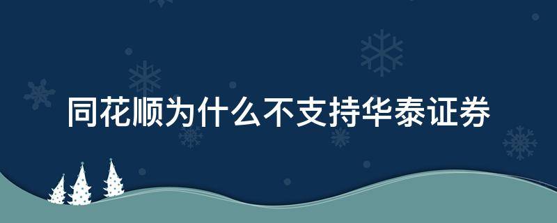 同花顺为什么不支持华泰证券 同花顺为什么没有华泰证券