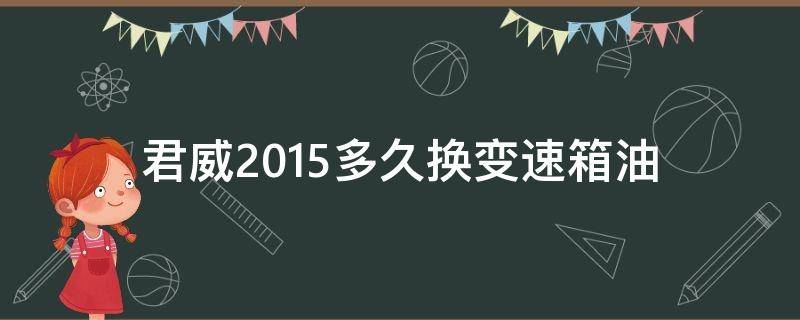 君威2015多久换变速箱油 君威多久更换变速箱油