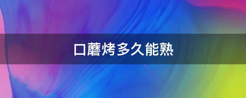 口蘑烤多久能熟 口蘑烤多久能熟空气炸锅