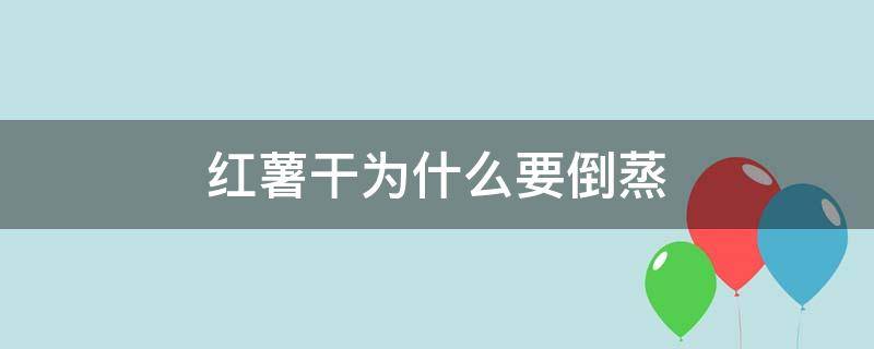 红薯干为什么要倒蒸（何为倒蒸红薯干）