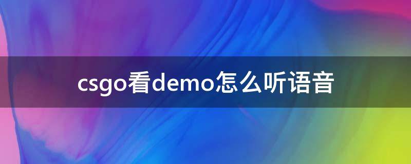 csgo看demo怎么听语音 csgo demo听语音