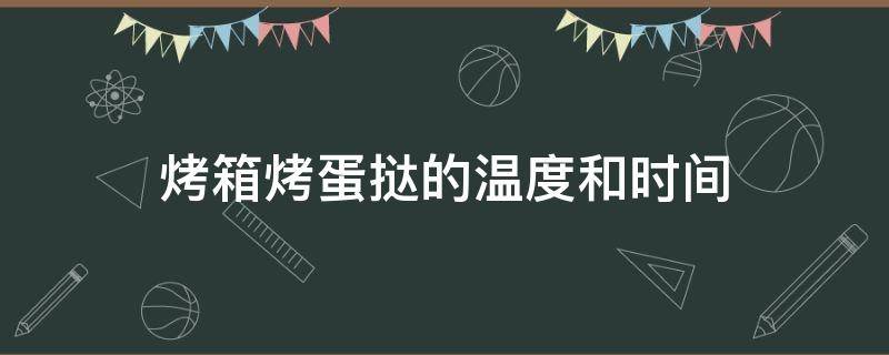 烤箱烤蛋挞的温度和时间（迷你烤箱烤蛋挞的温度和时间）