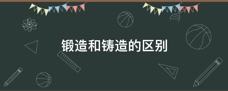 锻造和铸造的区别 汽车轮毂锻造和铸造的区别