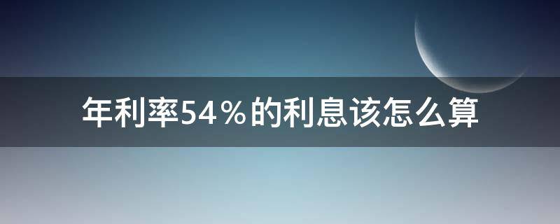 年利率5.4％的利息该怎么算 年利率5.4%是多少利息