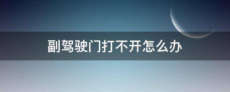 副驾驶门打不开怎么办（吉利帝豪副驾驶门打不开怎么办）