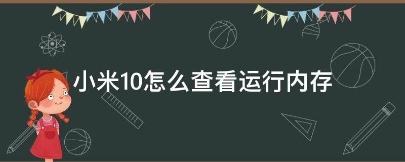 小米10怎么查看运行内存 小米10查看内存使用情况