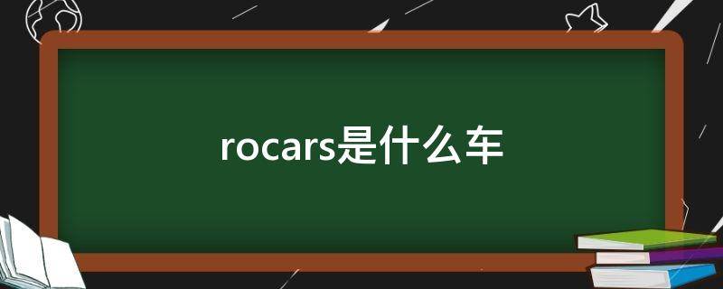 rocars是什么车（Rocars的中文）