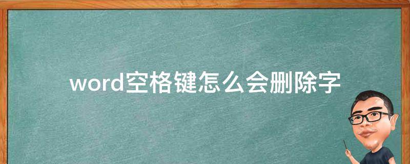 word空格键怎么会删除字 word2010按空格键为什么会把字删掉