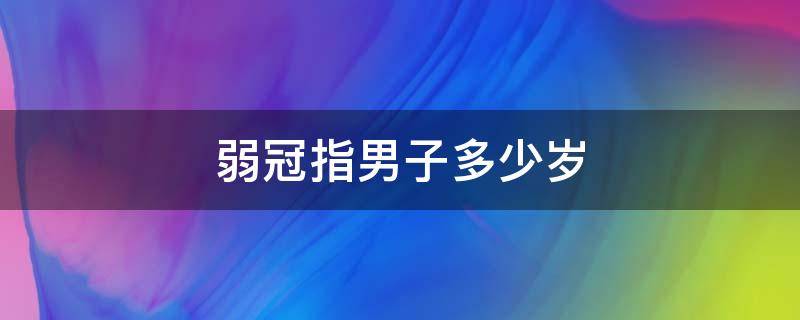 弱冠指男子多少岁（弱冠指男子多少岁花甲指的是多少岁）