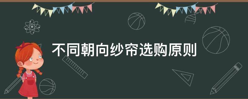 不同朝向纱帘选购原则 窗帘布的选择原则