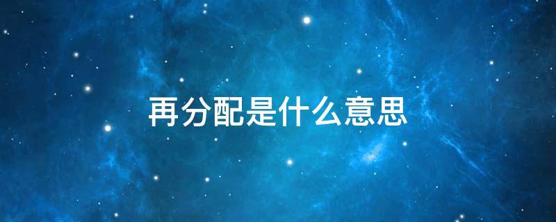 再分配是什么意思 国民收入再分配是什么意思