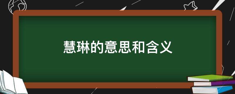 慧琳的意思和含义 慧琳这个名字的含义