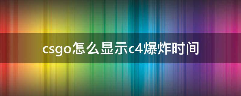 csgo怎么显示c4爆炸时间（csgo怎么设置c4爆炸剩余时间）