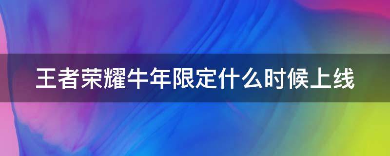 王者荣耀牛年限定什么时候上线 王者荣耀牛年限定什么时候上架