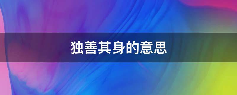 独善其身的意思 成语独善其身的意思