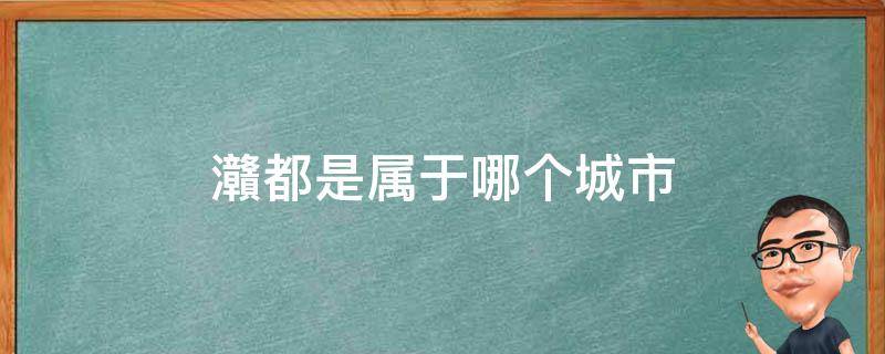 灨都是属于哪个城市 篸是哪个城市