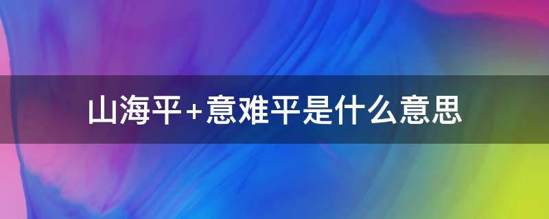 山海平 山海平意难平下一句是什么