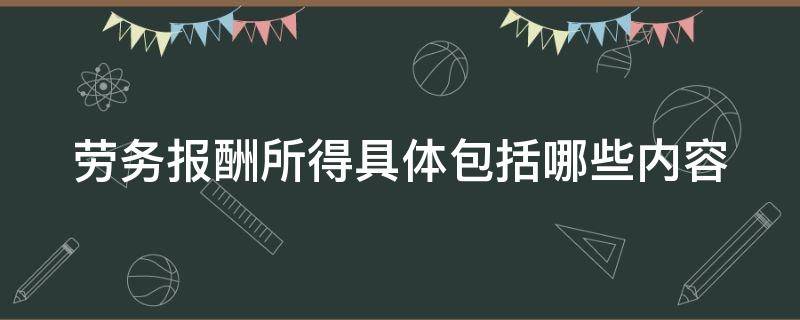 劳务报酬所得具体包括哪些内容 劳务报酬所得的具体范围