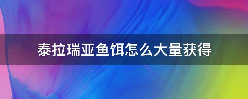 泰拉瑞亚鱼饵怎么大量获得（泰拉瑞亚怎样获得鱼饵）