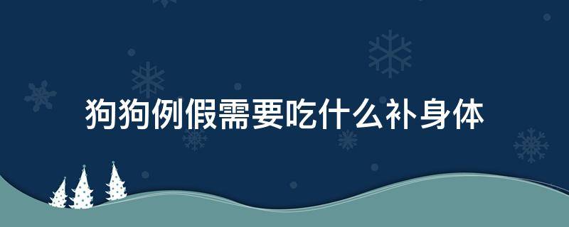 狗狗例假需要吃什么补身体 狗狗来月经吃什么最好补血