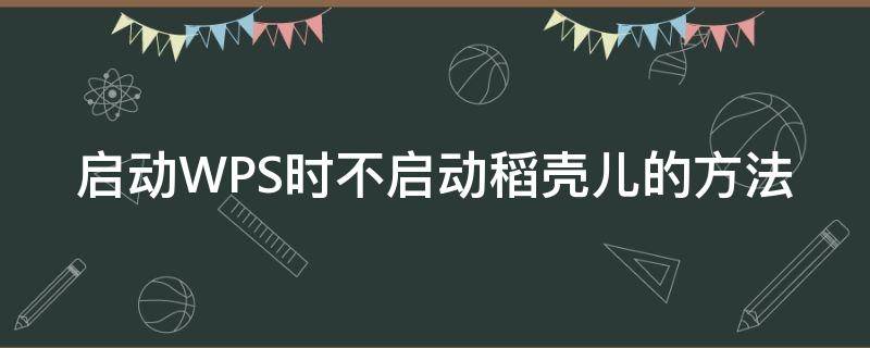 启动WPS时不启动稻壳儿的方法 wps不启动稻壳模板