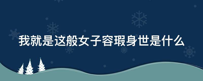 我就是这般女子容瑕身世是什么 我就是这般女子容瑕被谁灭门