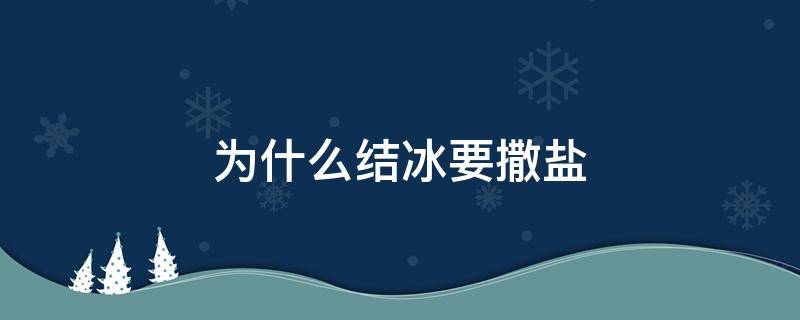 为什么结冰要撒盐（为什么撒盐可以防止结冰）