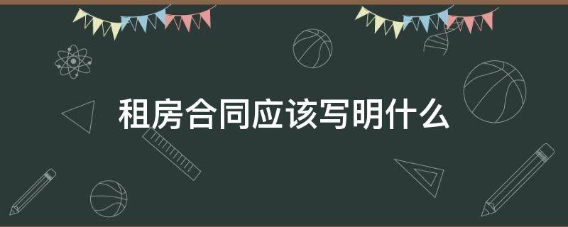 租房合同应该写明什么 租房合同怎么注明