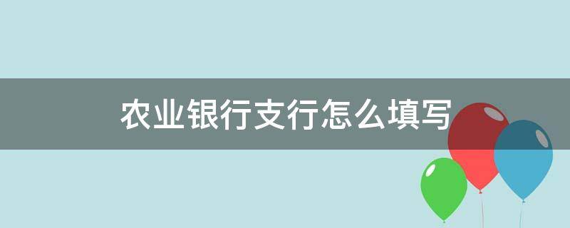 农业银行支行怎么填写 农商银行支行怎么填