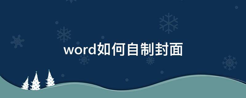 word如何自制封面（word如何自制封面输入文字）