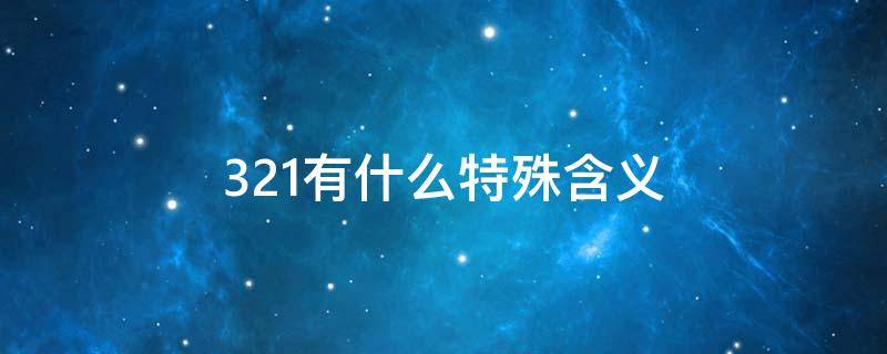 321有什么特殊含义 3213含义