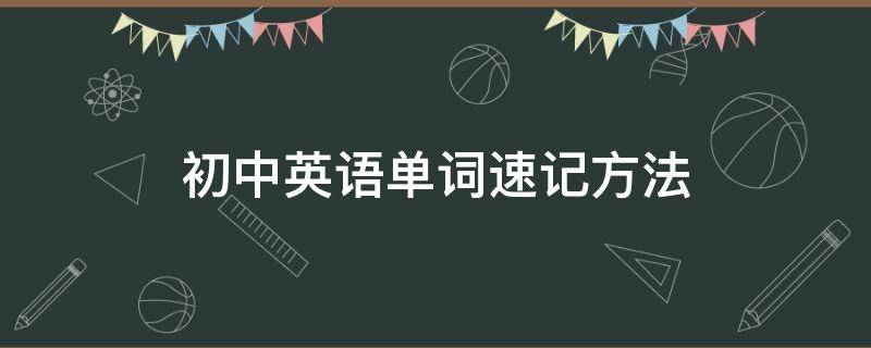 初中英语单词速记方法（初中英语单词速记方法图片）