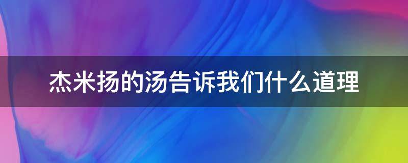 杰米扬的汤告诉我们什么道理 杰米扬的汤告诉我们什么道理简单