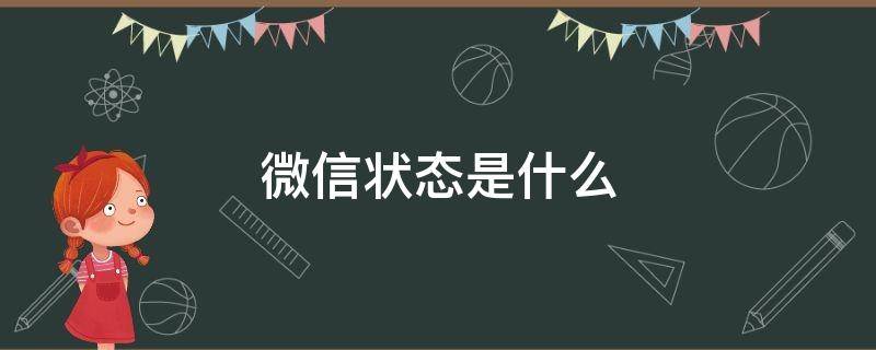 微信状态是什么 微信状态是什么版本