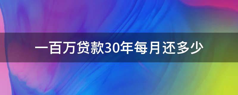 一百万贷款30年每月还多少（一百万贷款贷30年,每月还多少）