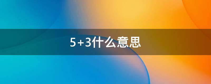 5+3什么意思（535什么意思）