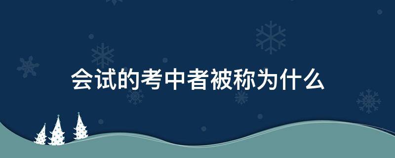 会试的考中者被称为什么（会考的考中者称为什么）