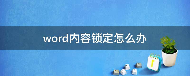 word内容锁定怎么办 word文档锁定怎么办