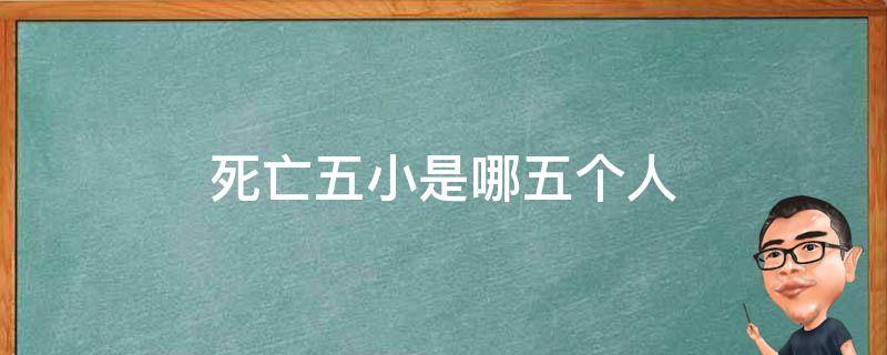 死亡五小是哪五个人 勇士死亡五小是哪五个人