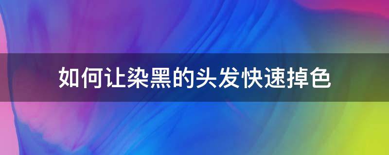 如何让染黑的头发快速掉色 怎么才能让染黑的头发掉色