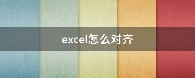 excel怎么对齐 excel怎么对齐多排文字