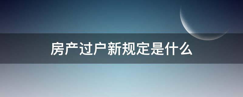 房产过户新规定是什么 房产证过户有什么新规