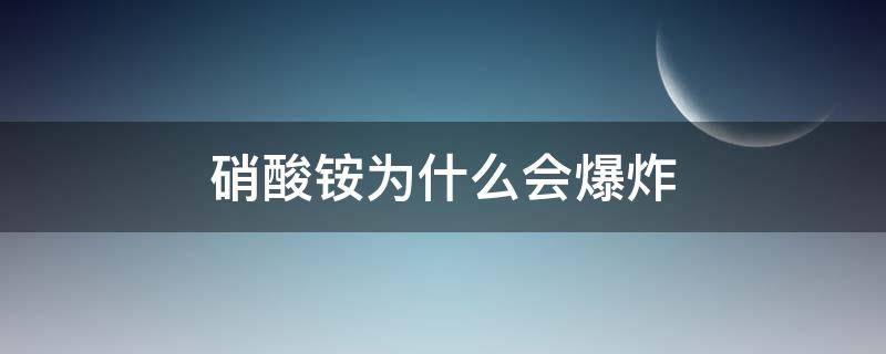 硝酸铵为什么会爆炸 硝酸铵为什么会爆炸原理