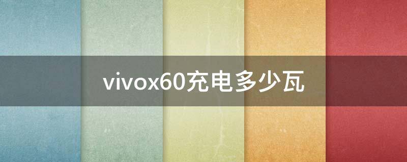 vivox60充电多少瓦（vivox60pro充电器多少瓦）