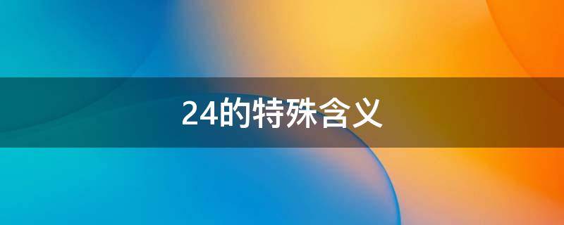 24的特殊含义 24有什么特殊含义