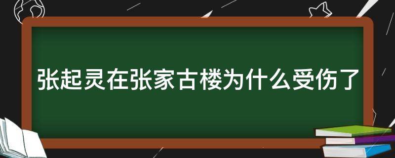 张起灵在张家古楼为什么受伤了 张起灵进去张家古楼后