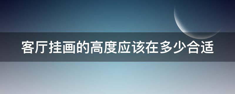 客厅挂画的高度应该在多少合适 客厅挂画位置高度和间距